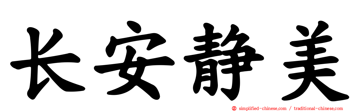长安静美