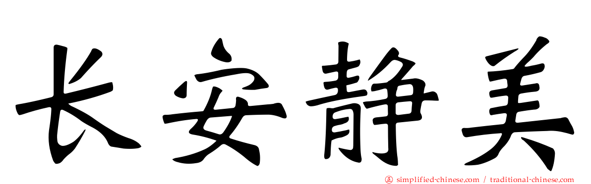 长安静美