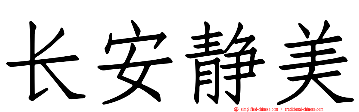 长安静美