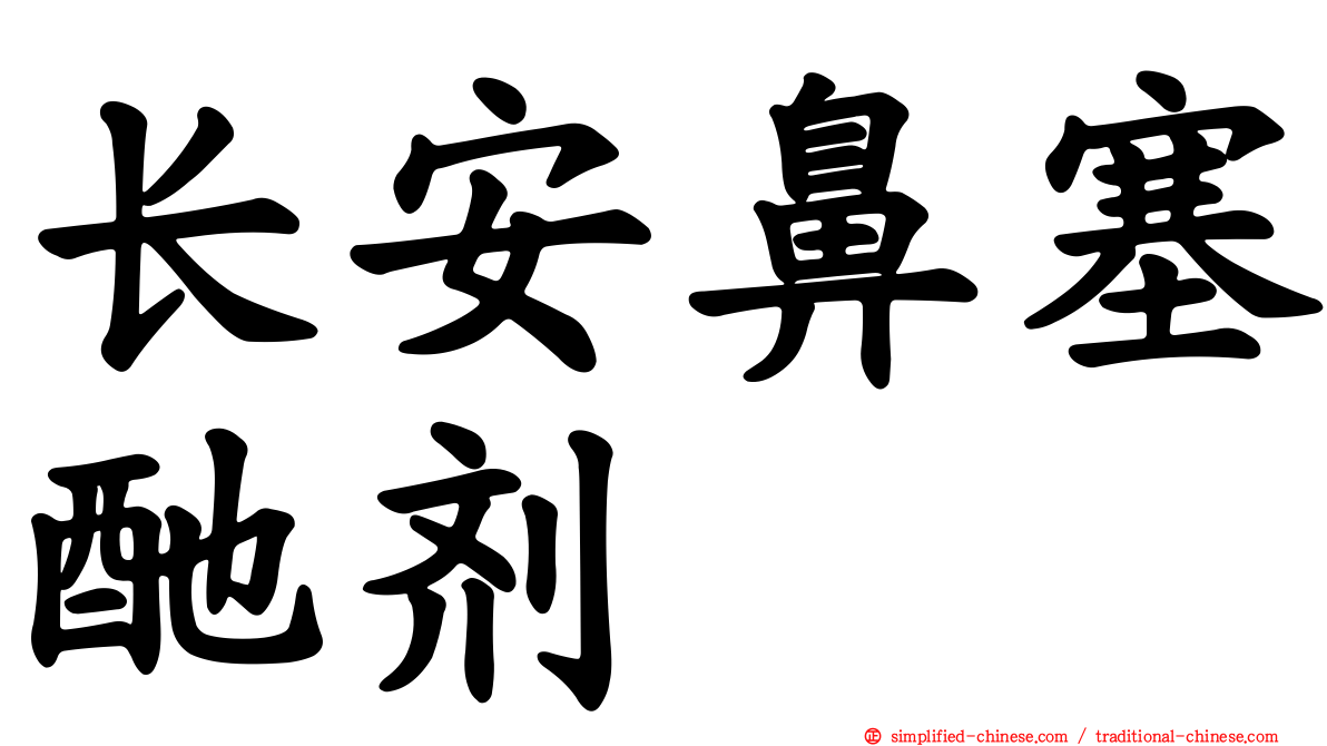 长安鼻塞酏剂