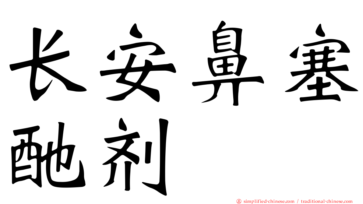 长安鼻塞酏剂