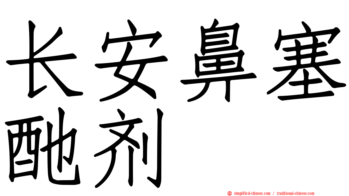 长安鼻塞酏剂