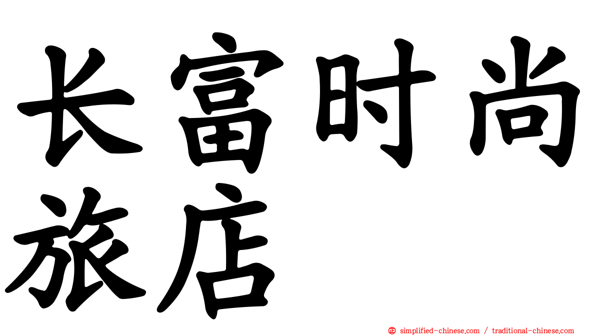 长富时尚旅店