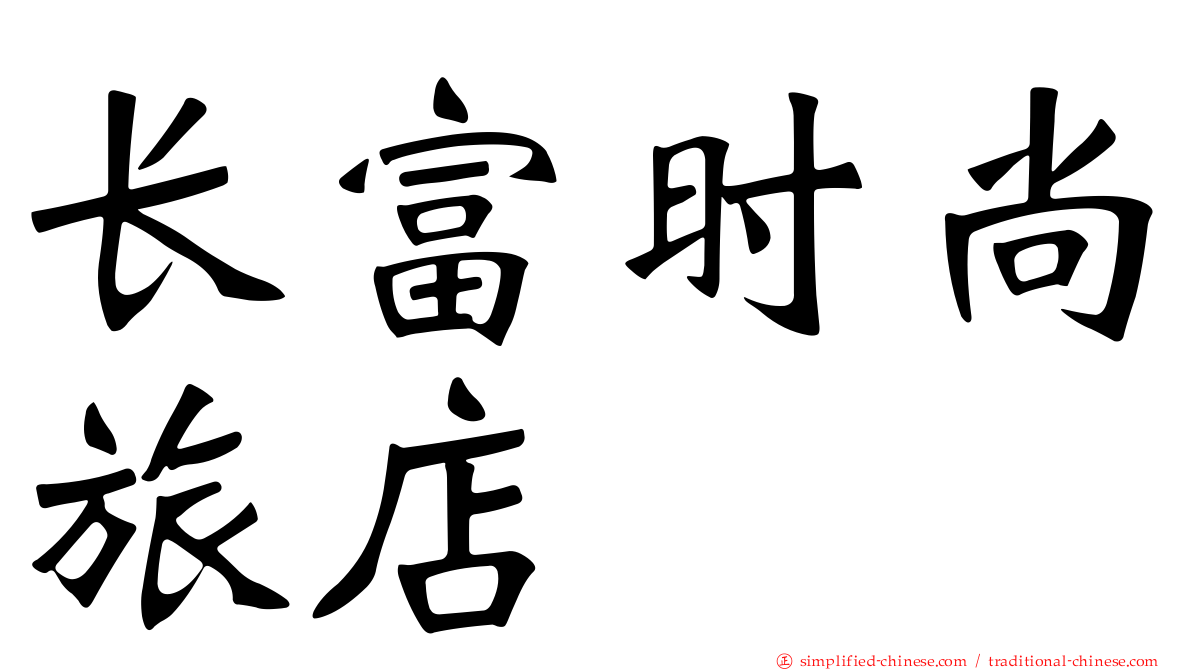 长富时尚旅店