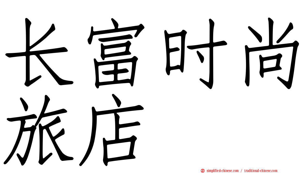 长富时尚旅店