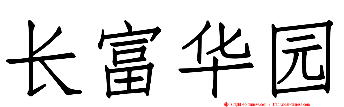 长富华园
