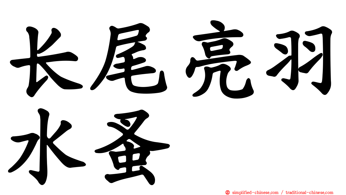 长尾亮羽水蚤