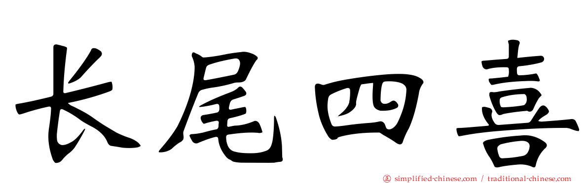 长尾四喜