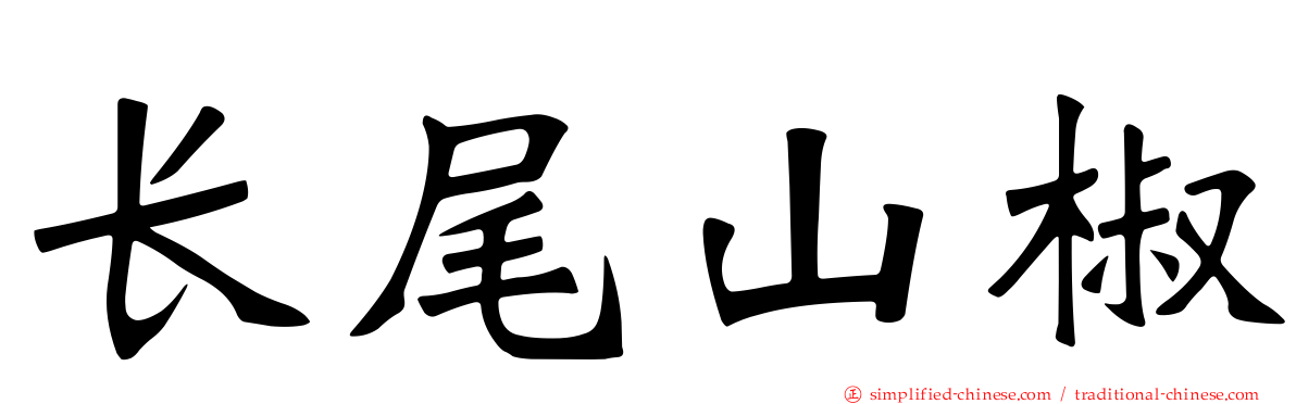 长尾山椒