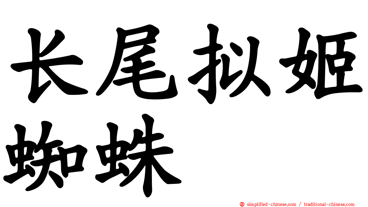 长尾拟姬蜘蛛