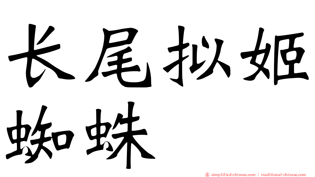 长尾拟姬蜘蛛