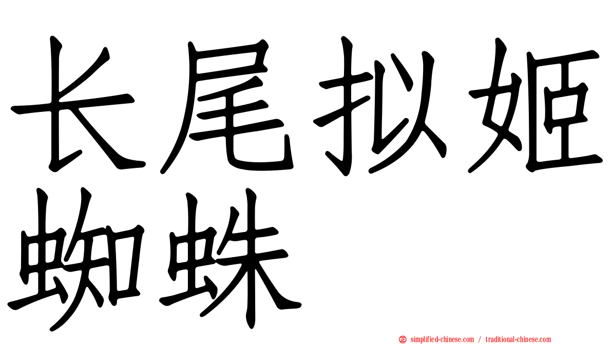 长尾拟姬蜘蛛