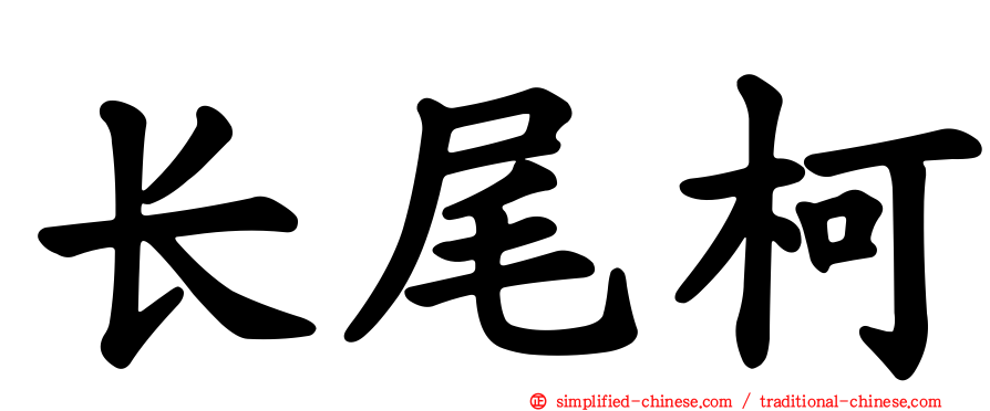 长尾柯