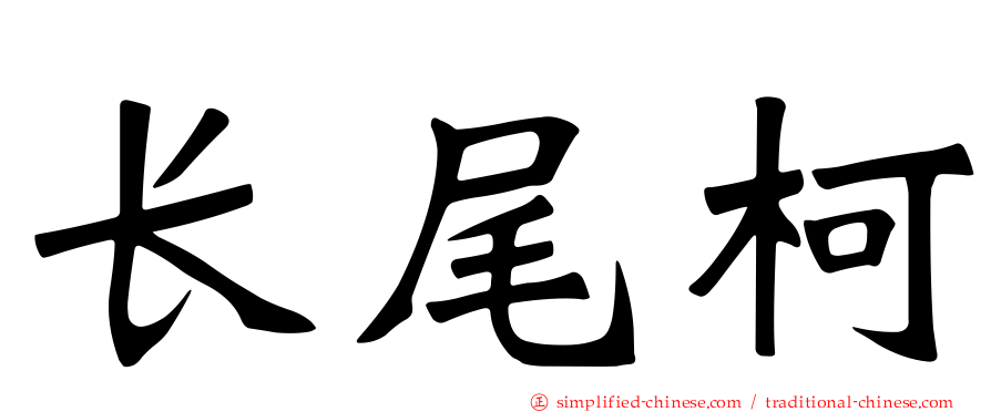 长尾柯