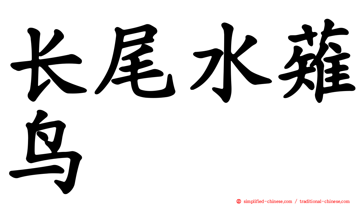 长尾水薙鸟