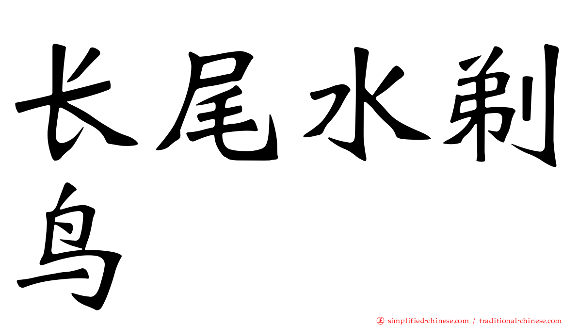 长尾水薙鸟