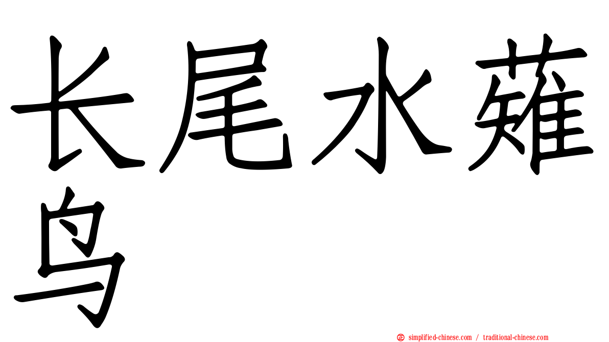 长尾水薙鸟