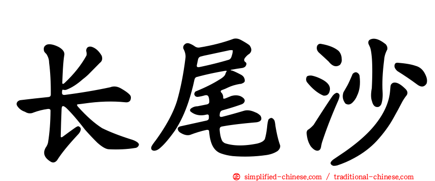 长尾沙