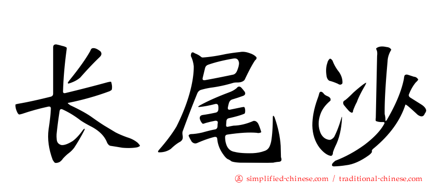 长尾沙