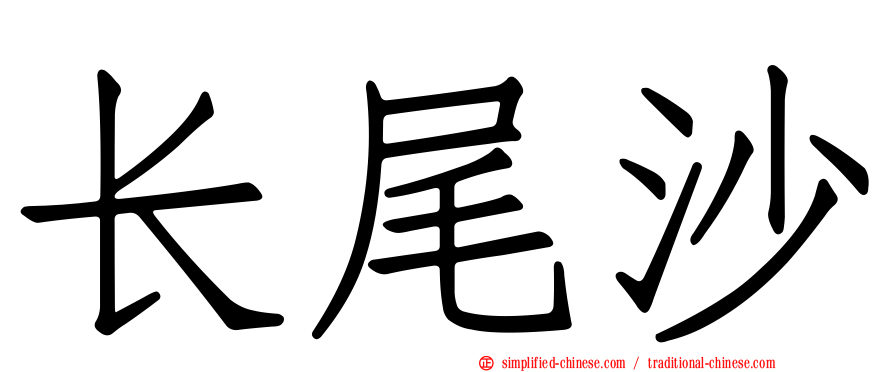 长尾沙