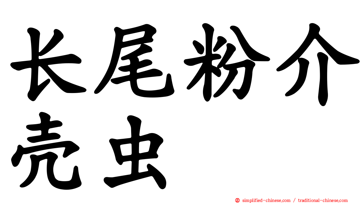长尾粉介壳虫