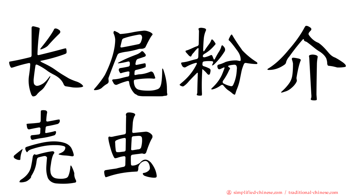 长尾粉介壳虫