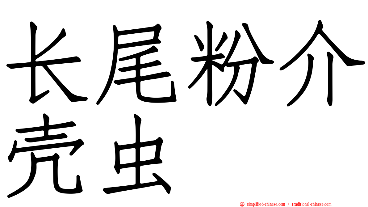 长尾粉介壳虫