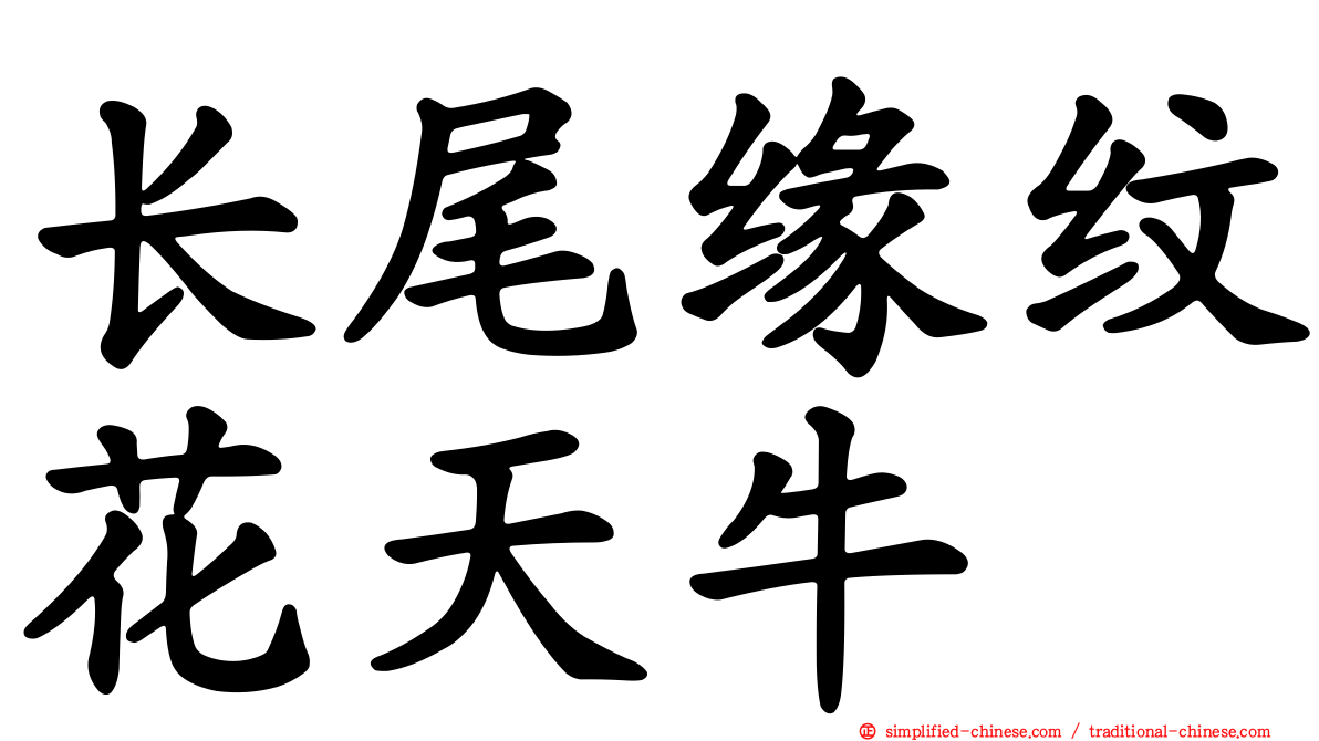 长尾缘纹花天牛