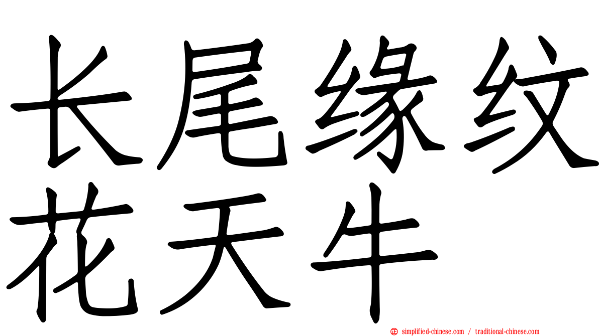 长尾缘纹花天牛