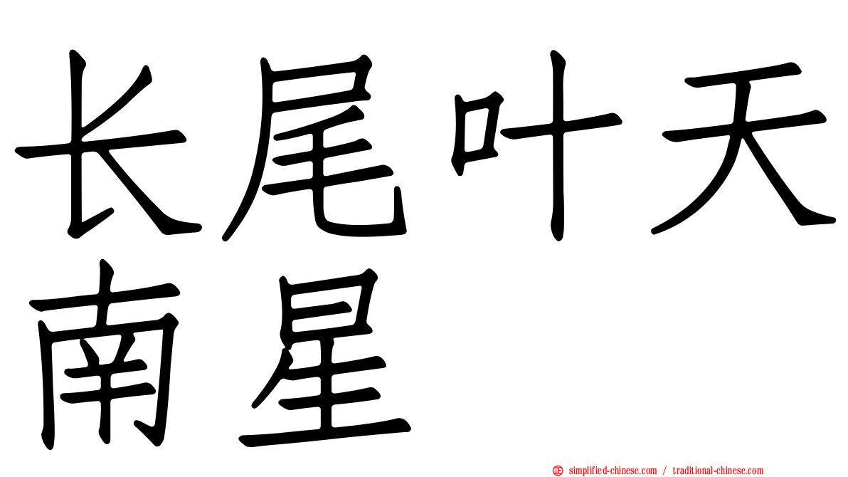 长尾叶天南星