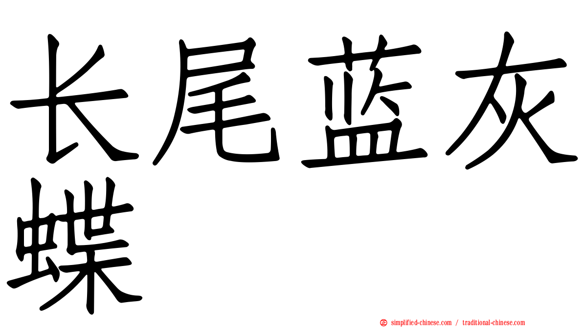 长尾蓝灰蝶