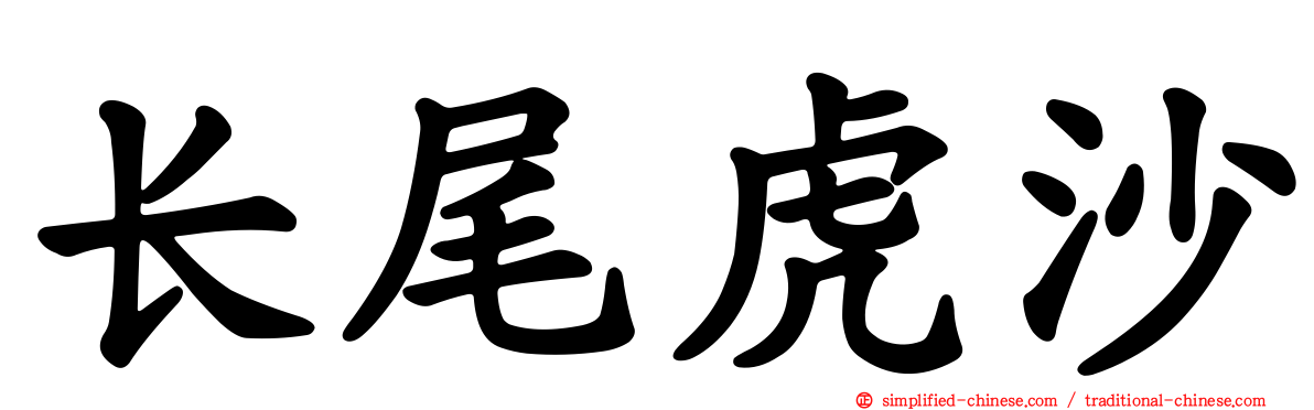 长尾虎沙
