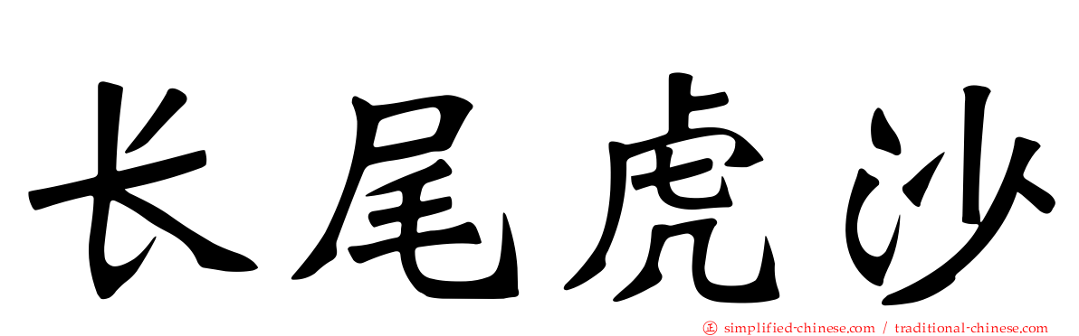 长尾虎沙