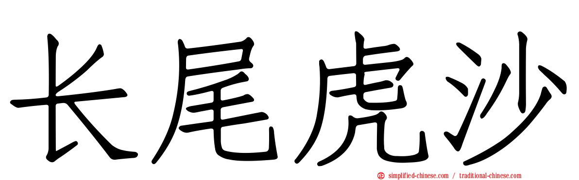 长尾虎沙