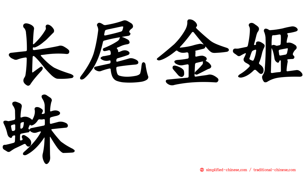 长尾金姬蛛