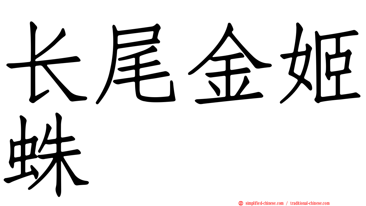 长尾金姬蛛