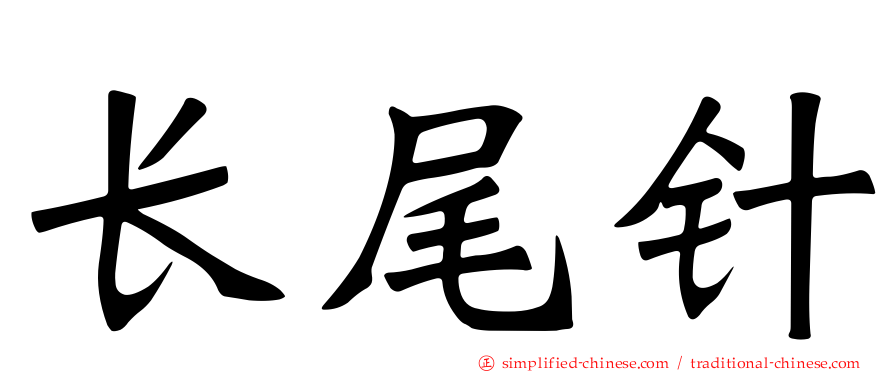长尾针
