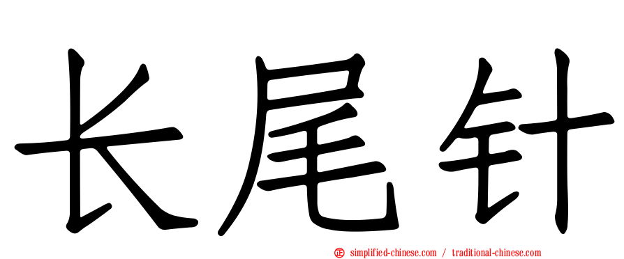 长尾针