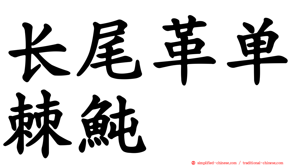 长尾革单棘鲀