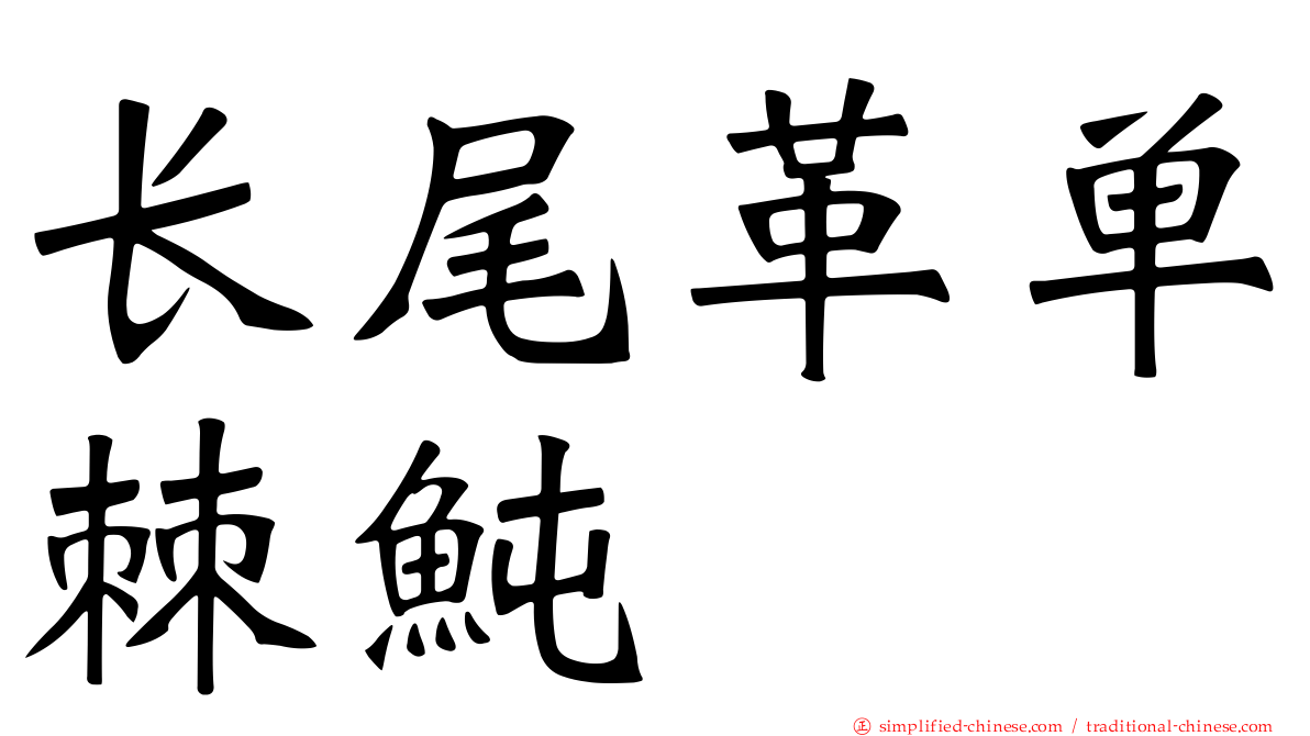 长尾革单棘鲀
