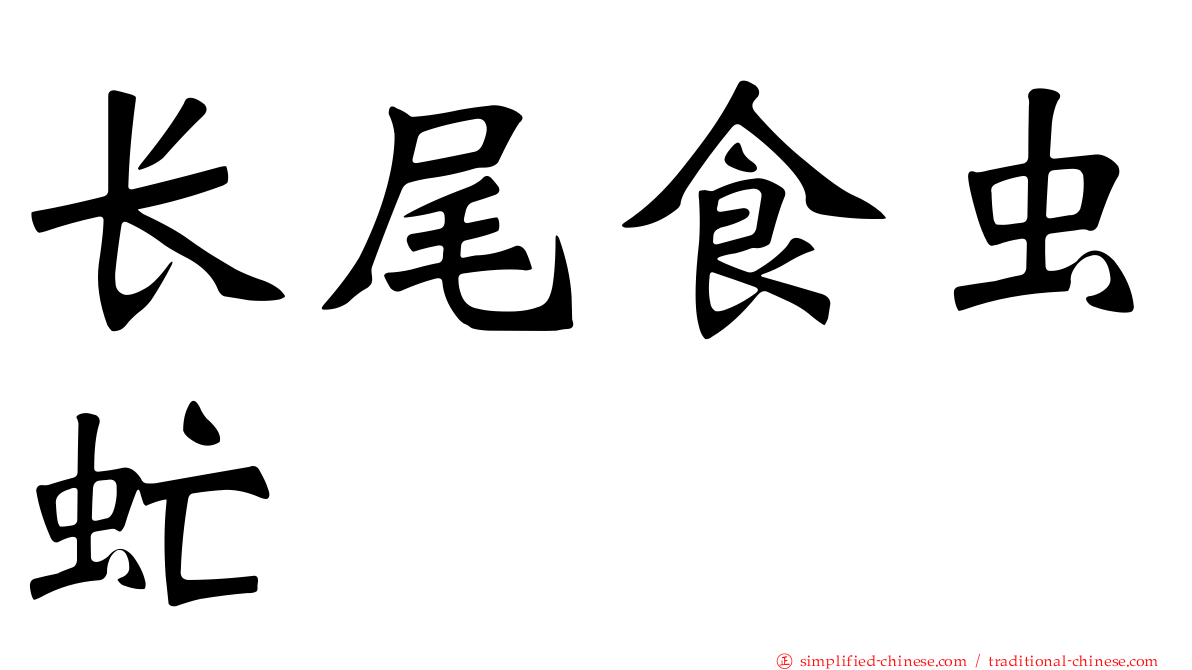 长尾食虫虻