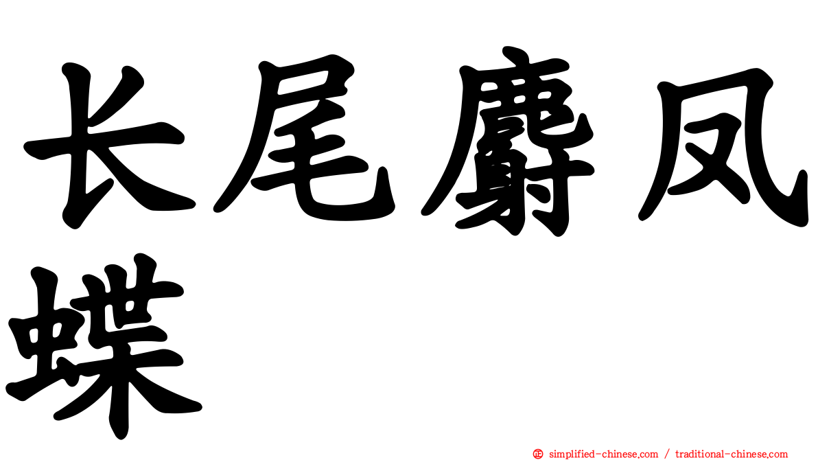 长尾麝凤蝶