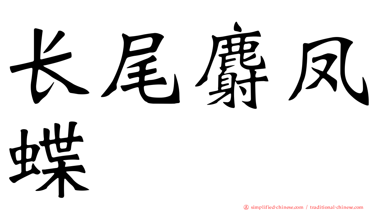 长尾麝凤蝶