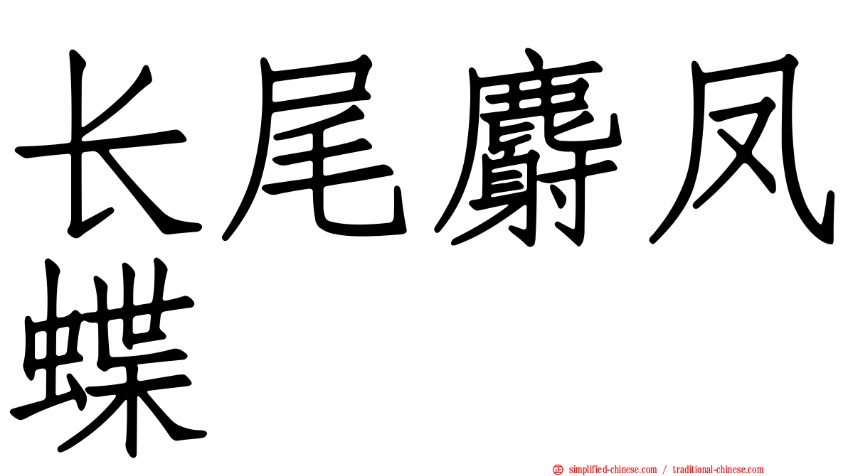 长尾麝凤蝶