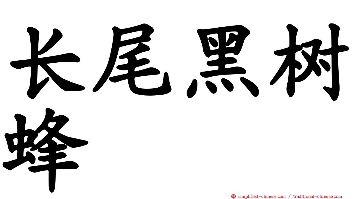 长尾黑树蜂