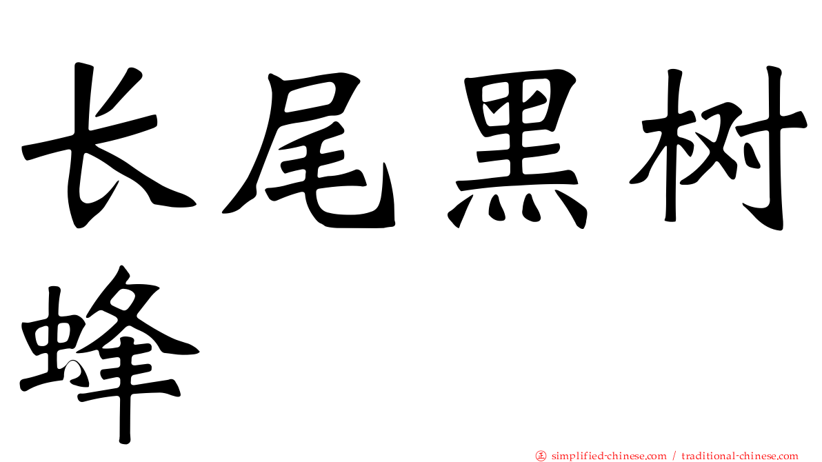 长尾黑树蜂