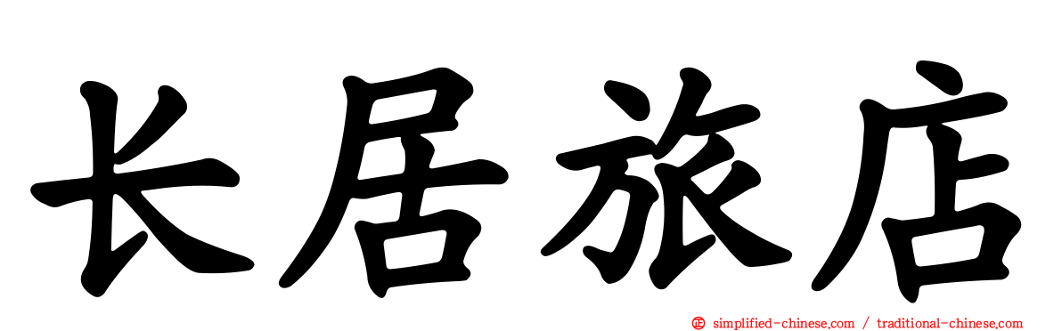 长居旅店