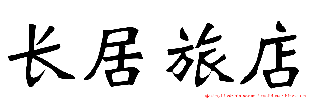 长居旅店