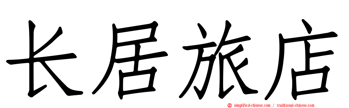 长居旅店