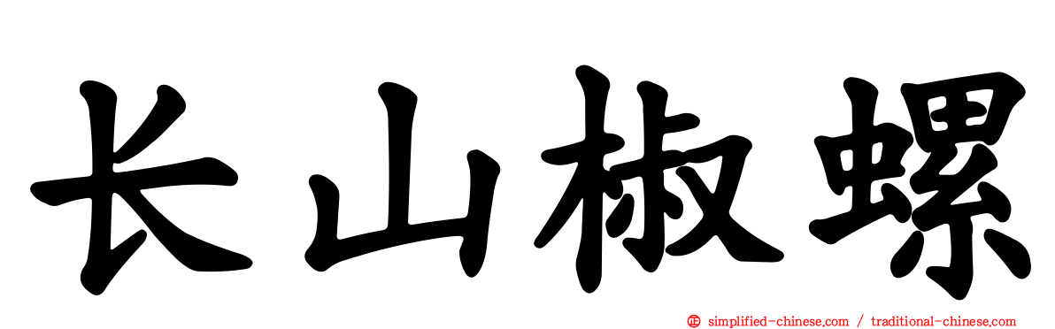 长山椒螺
